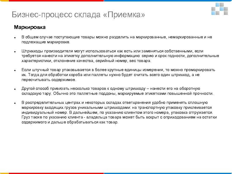 Бизнес-процесс склада «Приемка» Маркировка В общем случае поступающие товары можно разделить на маркированные, немаркированные