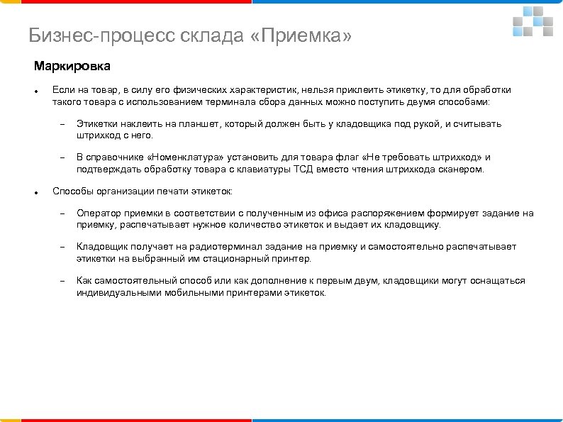 Бизнес-процесс склада «Приемка» Маркировка Если на товар, в силу его физических характеристик, нельзя приклеить