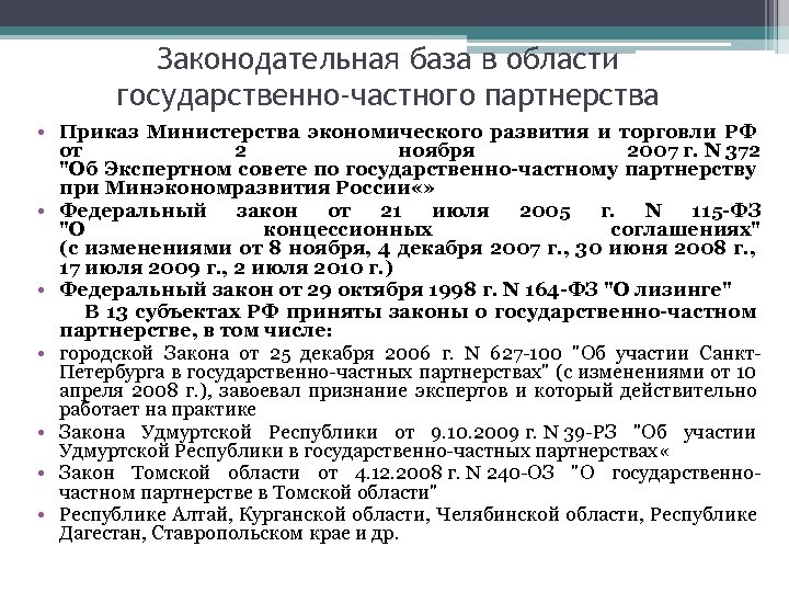 Законодательная база в области государственно-частного партнерства • Приказ Министерства экономического развития и торговли РФ