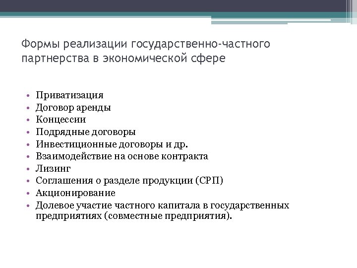 Формы реализации государства. Формы реализации ГЧП. Классификация форм ГЧП. Формы государственно-частного партнерства. Классификация форм государственно-частного партнерства.