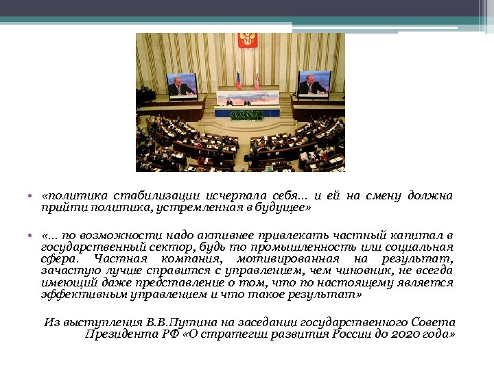  • «политика стабилизации исчерпала себя… и ей на смену должна прийти политика, устремленная