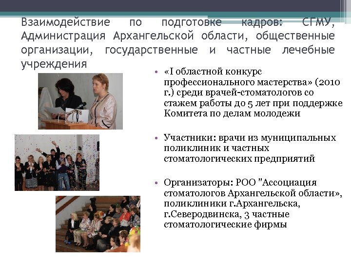 Взаимодействие по подготовке кадров: СГМУ, Администрация Архангельской области, общественные организации, государственные и частные лечебные