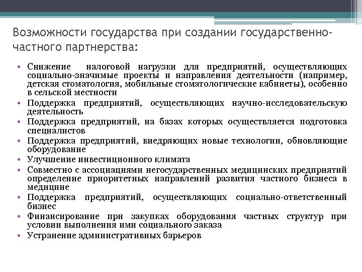 Возможности государства при создании государственночастного партнерства: • Снижение налоговой нагрузки для предприятий, осуществляющих социально-значимые