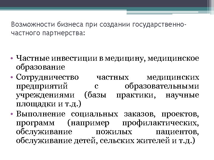 Возможности бизнеса при создании государственночастного партнерства: • Частные инвестиции в медицину, медицинское образование •