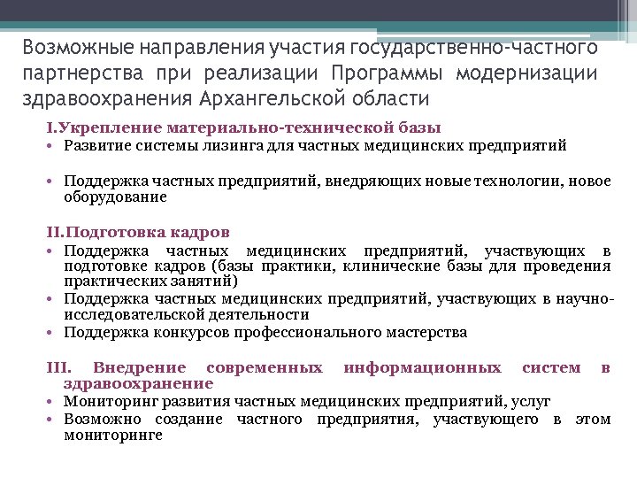 Возможные направления участия государственно-частного партнерства при реализации Программы модернизации здравоохранения Архангельской области I. Укрепление