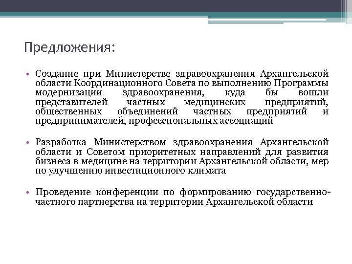 Предложения: • Создание при Министерстве здравоохранения Архангельской области Координационного Совета по выполнению Программы модернизации