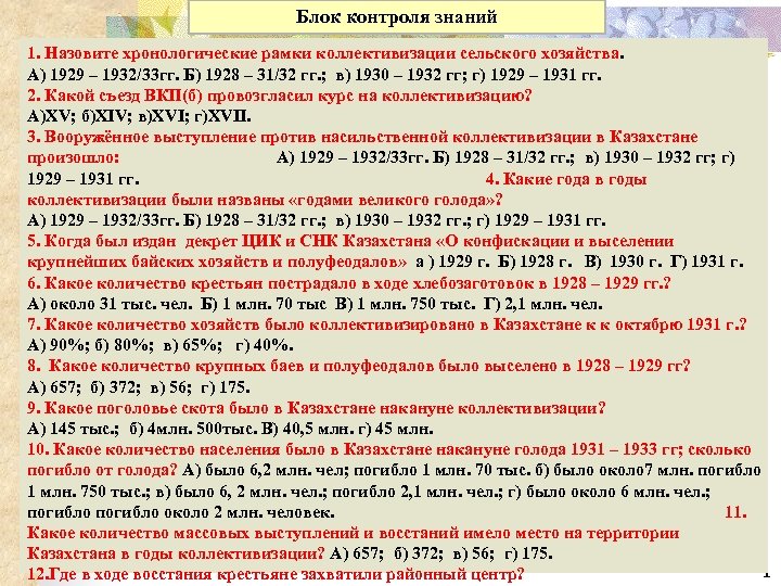 Блок контроля знаний 1. Назовите хронологические рамки коллективизации сельского хозяйства. А) 1929 – 1932/33