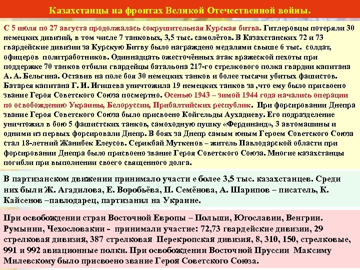 Казахстанцы на фронтах Великой Отечественной войны. С 5 июля по 27 августа продолжалась сокрушительная