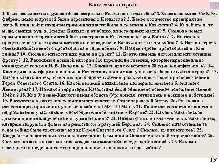 Блок самоконтроля 1. Какие новые шахты и рудники были построены в Казахстане в годы