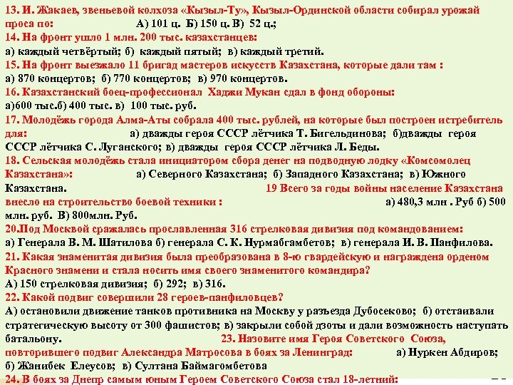 13. И. Жакаев, звеньевой колхоза «Кызыл-Ту» , Кызыл-Ординской области собирал урожай проса по: А)