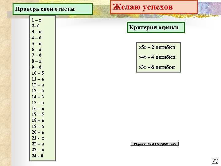 Проверь свои ответы 1–в 2 - б 3–а 4–б 5–а 6–а 7–б 8–в 9–б