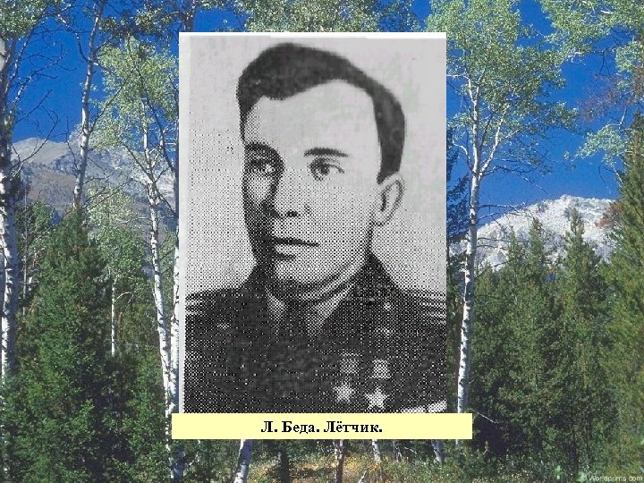 Л. Беда. Лётчик. 