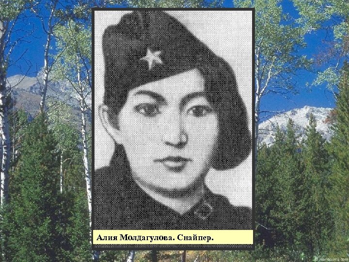 Алия Молдагулова. Снайпер. 