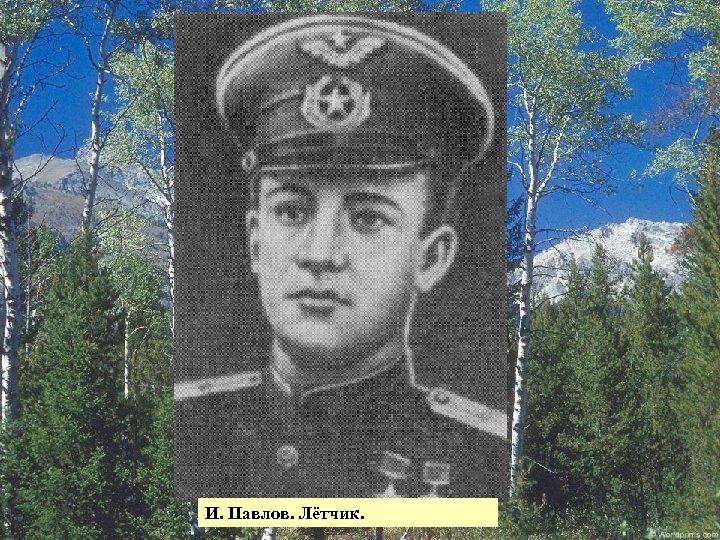 И. Павлов. Лётчик. 