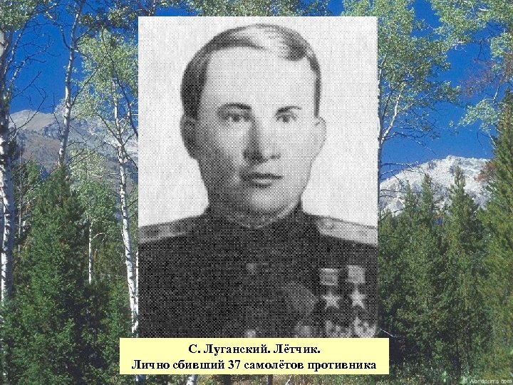 С. Луганский. Лётчик. Лично сбивший 37 самолётов противника 
