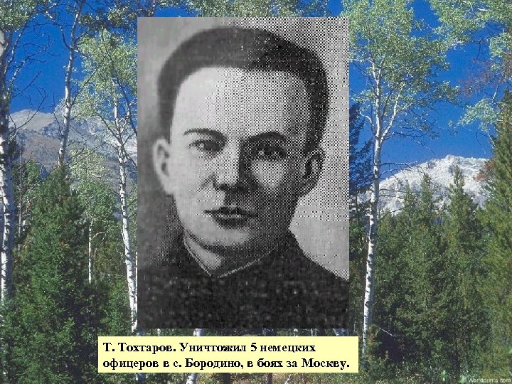 Т. Тохтаров. Уничтожил 5 немецких офицеров в с. Бородино, в боях за Москву. 33