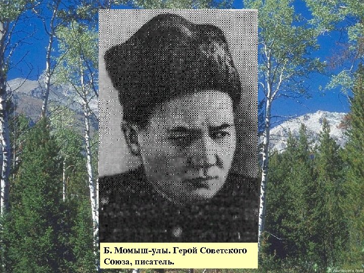 Б. Момыш-улы. Герой Советского Союза, писатель. 34 