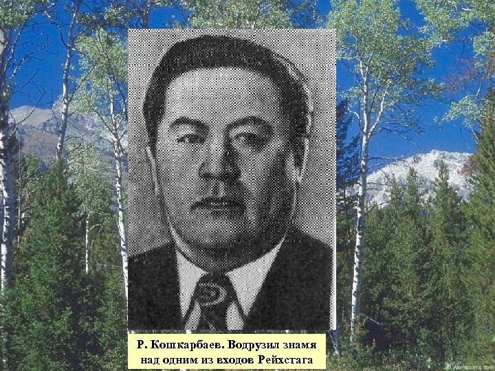 Кошкарбаев. Кошкарбаев водрузил. Рахимжан Кошкарбаев подвиг. Кошкарбаев и Булатов. Кошкарбаев и Булатов Знамя Рейхстаг.