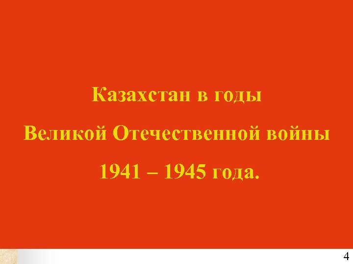 Казахстан в годы Великой Отечественной войны 1941 – 1945 года. 4 