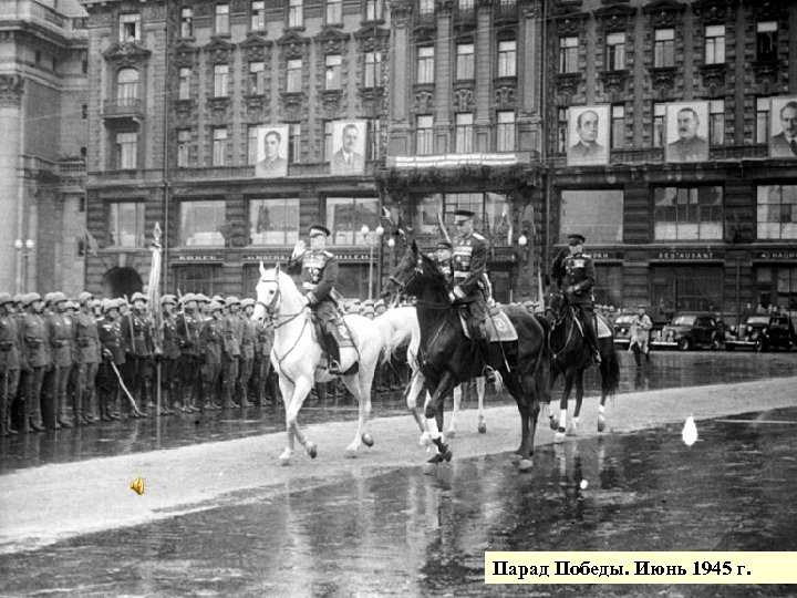Парад Победы. Июнь 1945 г. 49 