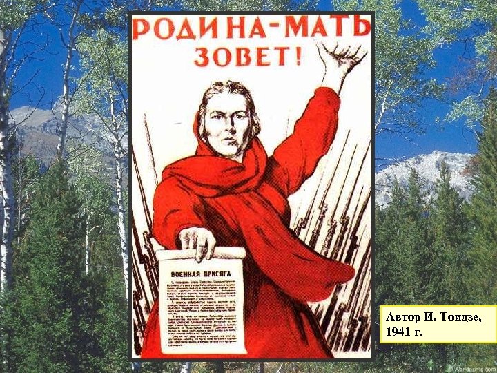 Автор И. Тоидзе, 1941 г. 
