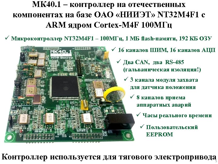 МК 40. 1 – контроллер на отечественных компонентах на базе ОАО «НИИЭТ» NT 32