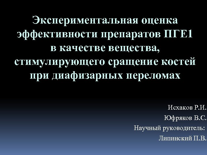 Экспериментальная оценка эффективности препаратов ПГЕ 1 в качестве вещества, стимулирующего сращение костей при диафизарных