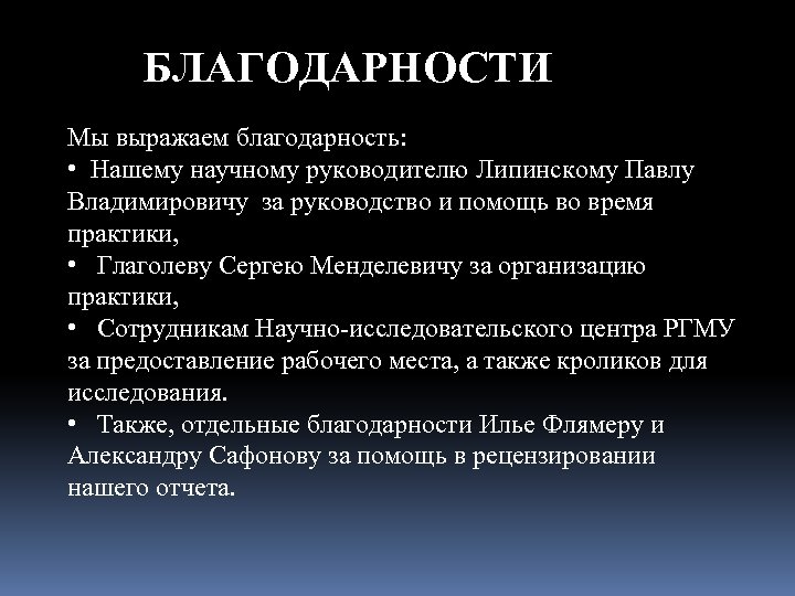 БЛАГОДАРНОСТИ Мы выражаем благодарность: • Нашему научному руководителю Липинскому Павлу Владимировичу за руководство и