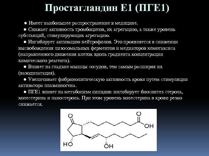 Простагландин Е 1 (ПГЕ 1) ● Имеет наибольшее распространение в медицине. ● Снижает активность