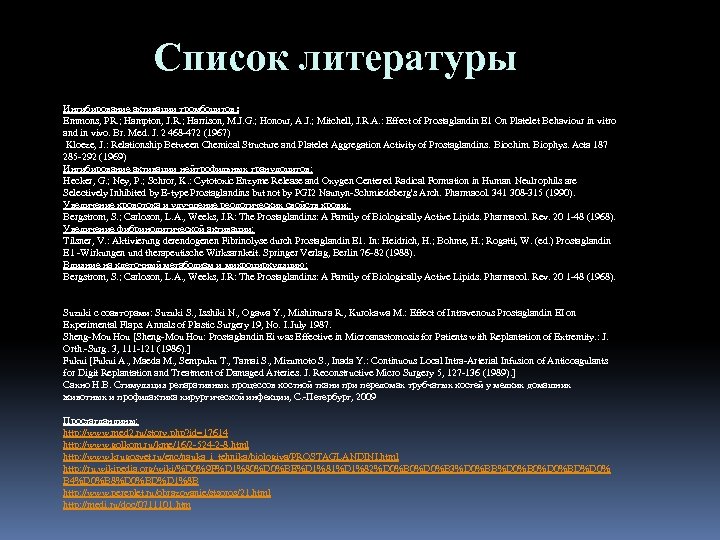 Список литературы Ингибирование активации тромбоцитов: Emmons, PR. ; Hampton, J. R. ; Harrison, M.