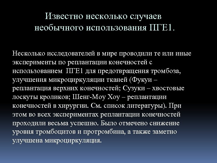 Известно несколько случаев необычного использования ПГЕ 1. Несколько исследователей в мире проводили те или