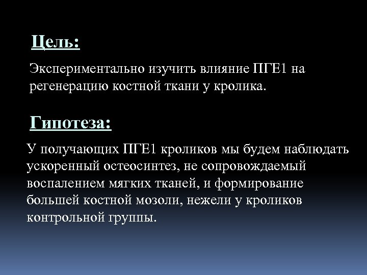Цель: Экспериментально изучить влияние ПГЕ 1 на регенерацию костной ткани у кролика. Гипотеза: У