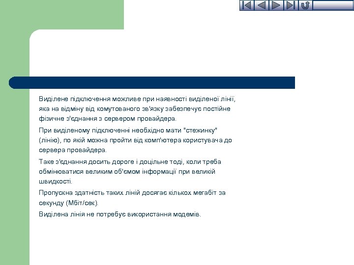 Виділене підключення можливе при наявності виділеної лінії, яка на відміну від комутованого зв'язку забезпечує