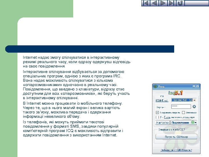 Internet надає змогу спілкуватися в інтерактивному режимі реального часу, коли одразу одержуєш відповідь на