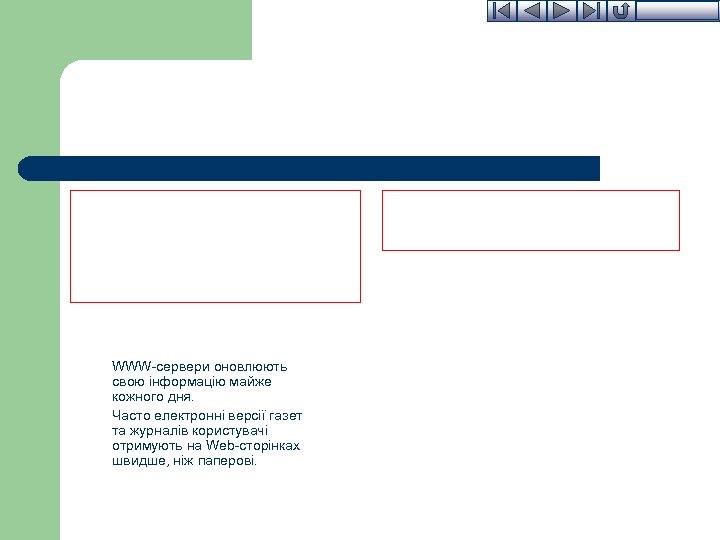 WWW-сервери оновлюють свою інформацію майже кожного дня. Часто електронні версії газет та журналів користувачі