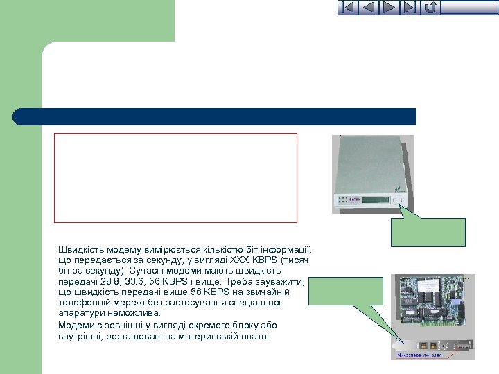 Швидкість модему вимірюється кількістю біт інформації, що передається за секунду, у вигляді XXX KBPS
