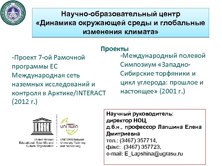 Научно-образовательный центр «Динамика окружающей среды и глобальные изменения климата» Проекты -Международный полевой -Проект 7