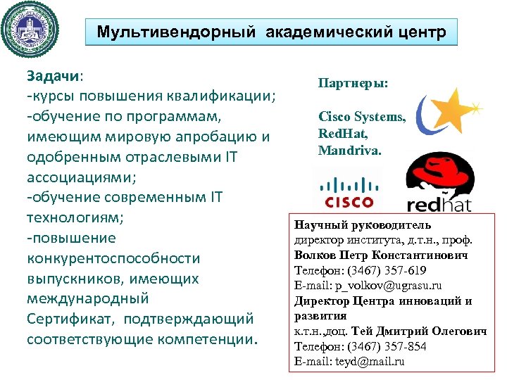 Мультивендорный академический центр Задачи: -курсы повышения квалификации; -обучение по программам, имеющим мировую апробацию и