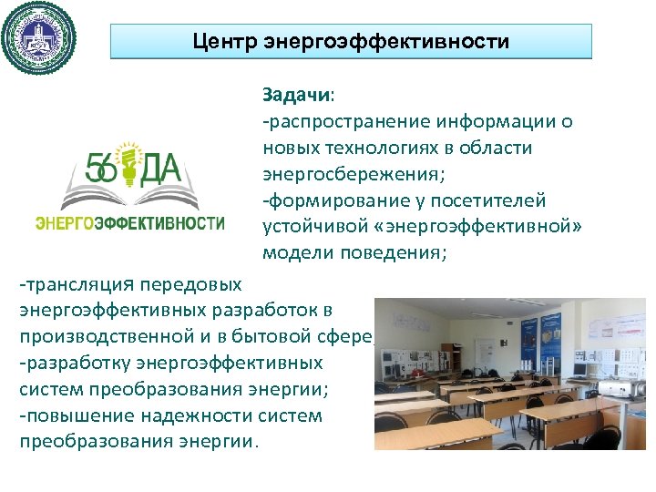Центр энергоэффективности Задачи: -распространение информации о новых технологиях в области энергосбережения; -формирование у посетителей