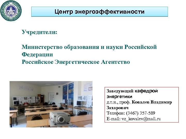 Центр энергоэффективности Учредители: Министерство образования и науки Российской Федерации Российское Энергетическое Агентство Заведующий кафедрой