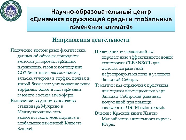 Научно-образовательный центр «Динамика окружающей среды и глобальные изменения климата» Направления деятельности Получение достоверных фактических