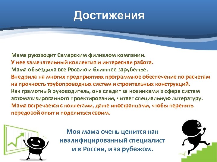 Достижения Мама руководит Самарским филиалом компании. У нее замечательный коллектив и интересная работа. Мама