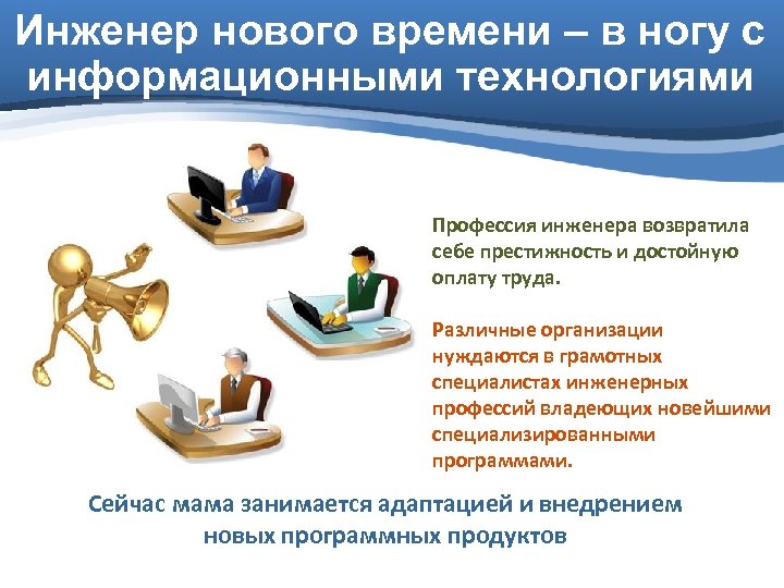 Инженер нового времени – в ногу с информационными технологиями Профессия инженера возвратила себе престижность