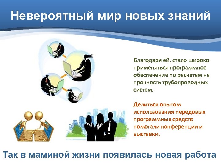 Невероятный мир новых знаний Благодаря ей, стало широко применяться программное обеспечение по расчетам на