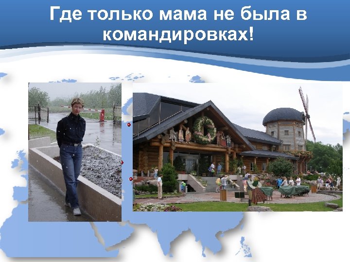 Где только мама не была в командировках! 