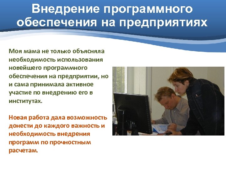 Внедрение программного обеспечения на предприятиях Моя мама не только объясняла необходимость использования новейшего программного