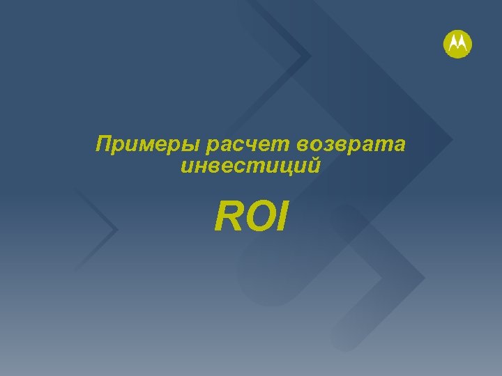 Примеры расчет возврата инвестиций ROI 