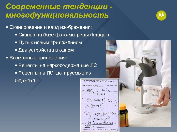 Современные тенденции многофункциональность § Сканирование и ввод изображения: § Сканер на базе фото-матрицы (Imager)
