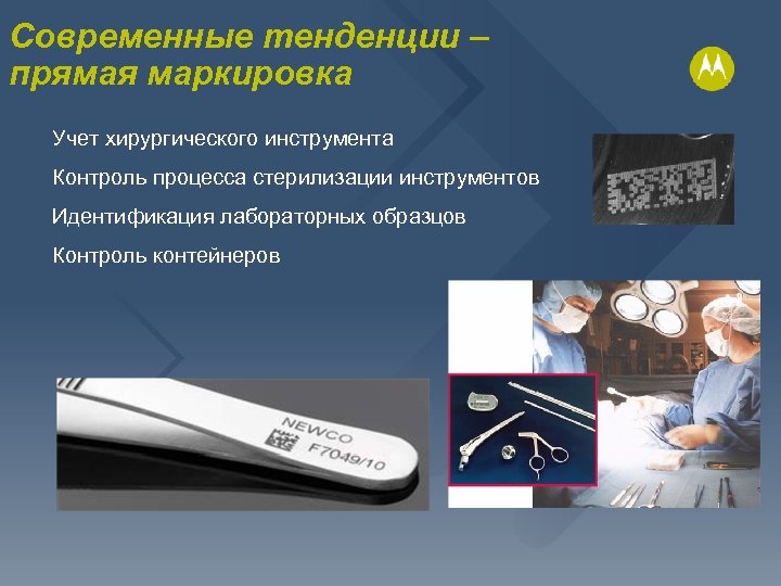 Современные тенденции – прямая маркировка Учет хирургического инструмента Контроль процесса стерилизации инструментов Идентификация лабораторных