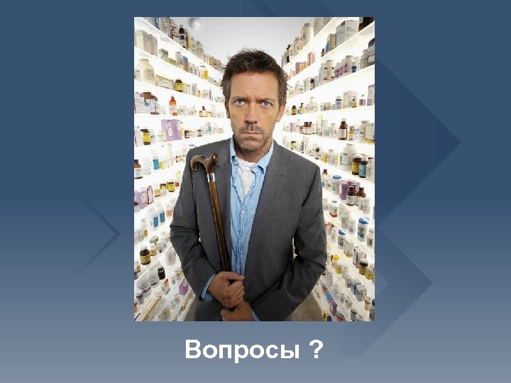 Вопросы ? 